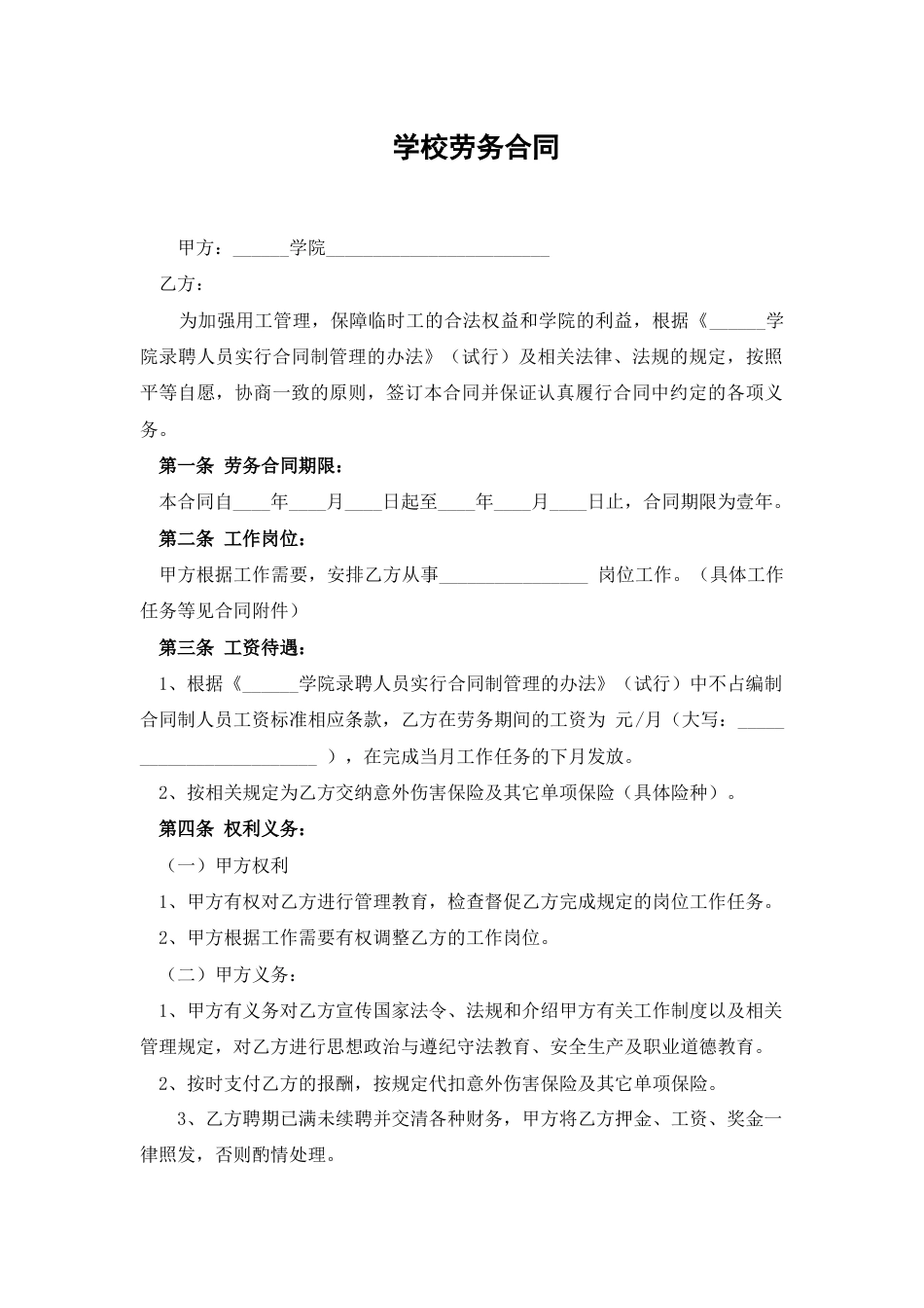 学校劳务合同_第1页