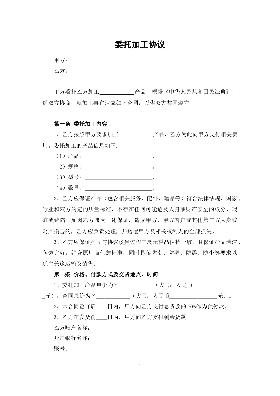 委托加工合同_第1页