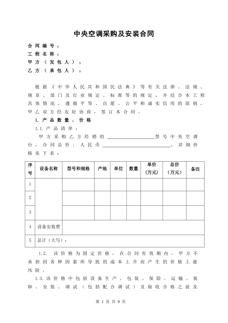 中央空调采购及安装合同_第1页