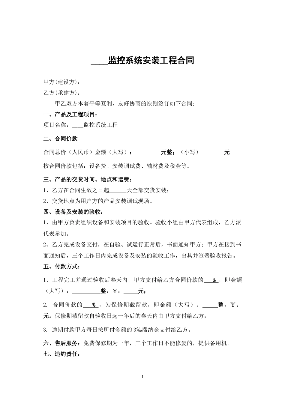 监控系统安装工程合同_第1页