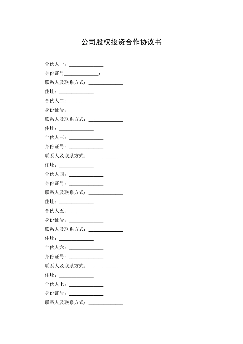 公司股权投资合作协议_第1页