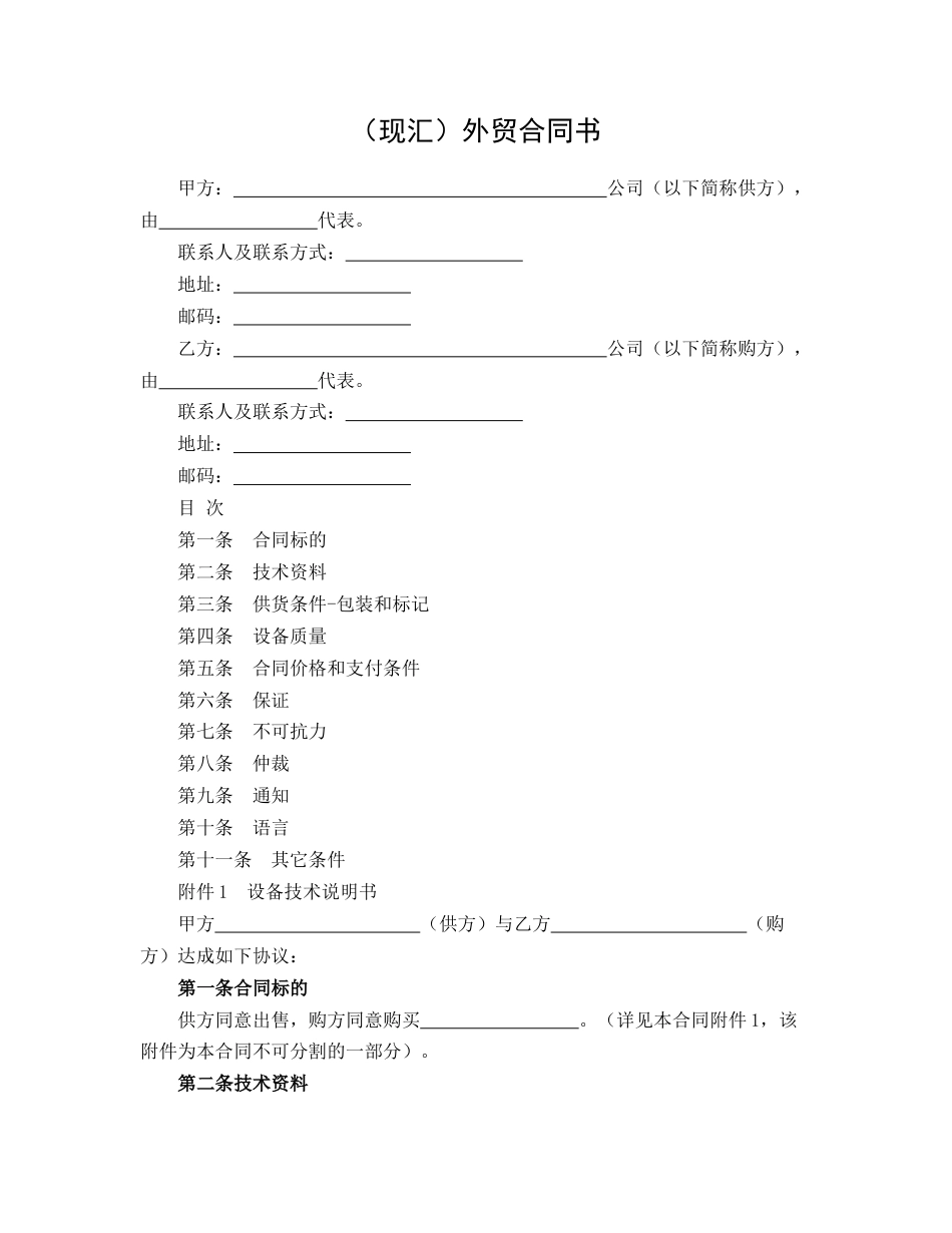 （现汇）外贸合同_第1页