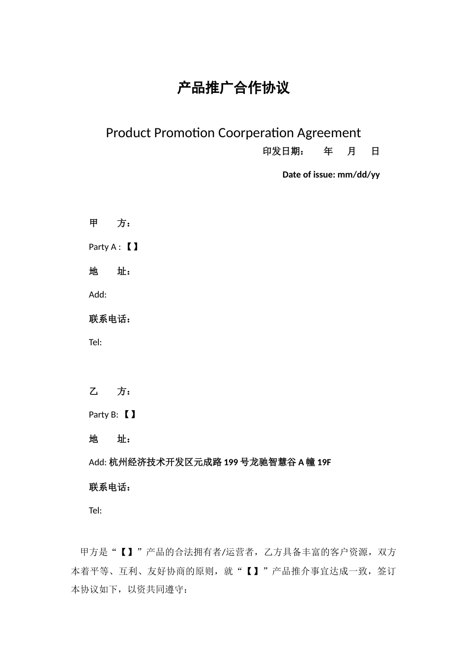 Product Promotion Coorperation Agreement_第1页