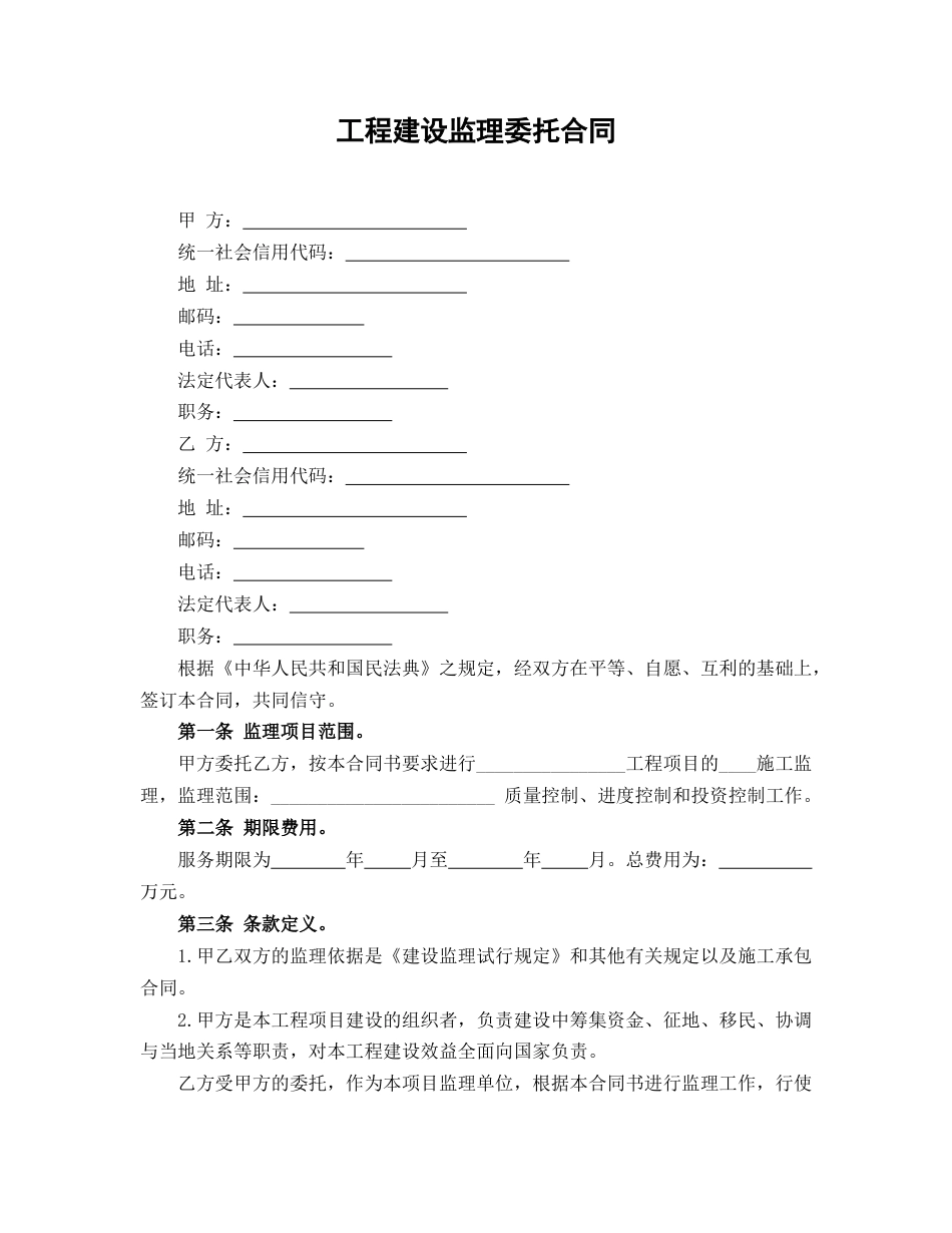 工程建设监理委托合同_第1页