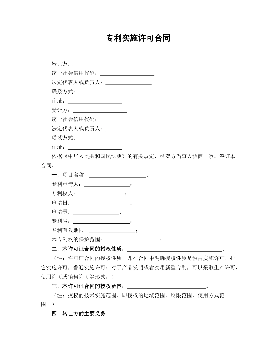 专利实施许可合同_第1页