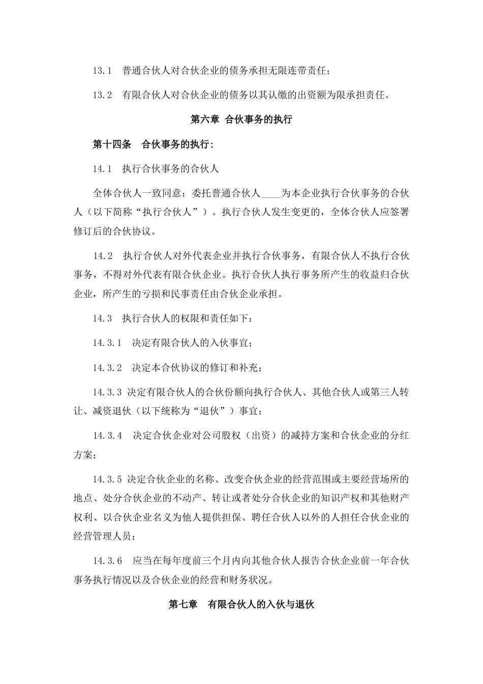 有限合伙企业合伙协议_第3页