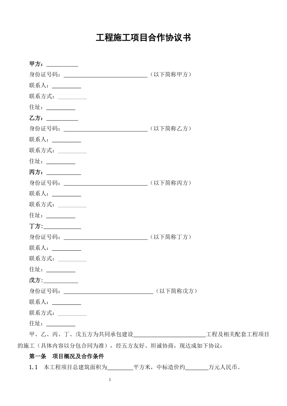 工程施工项目合作协议书_第1页