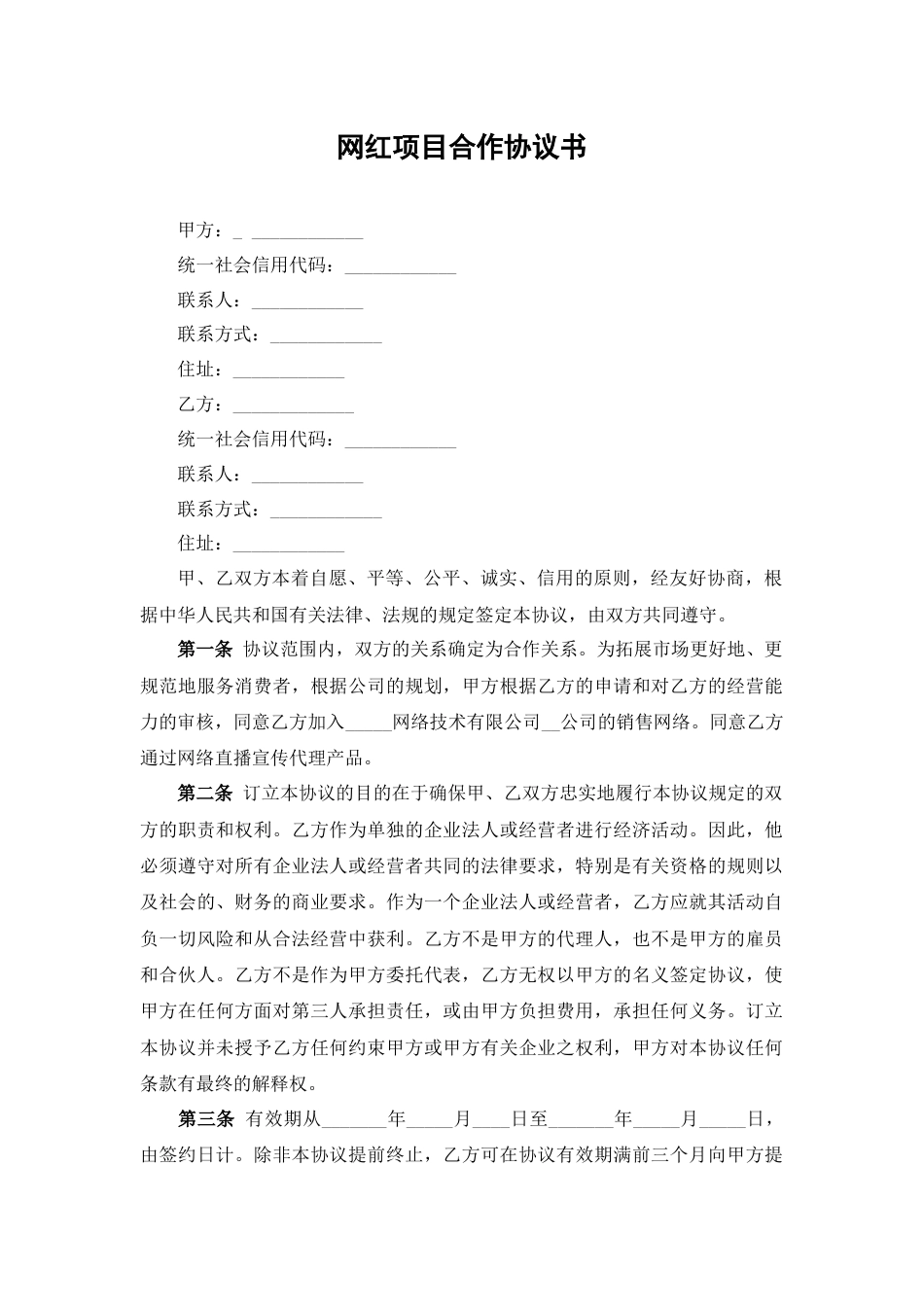 网红项目合作协议书_第1页