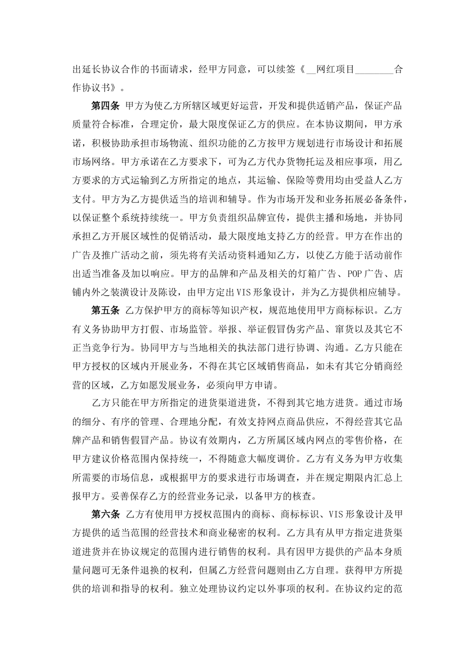 网红项目合作协议书_第2页