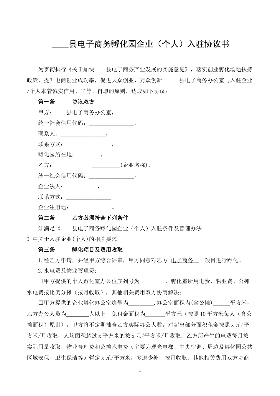 电子商务孵化园企业（个人）入驻协议书_第1页