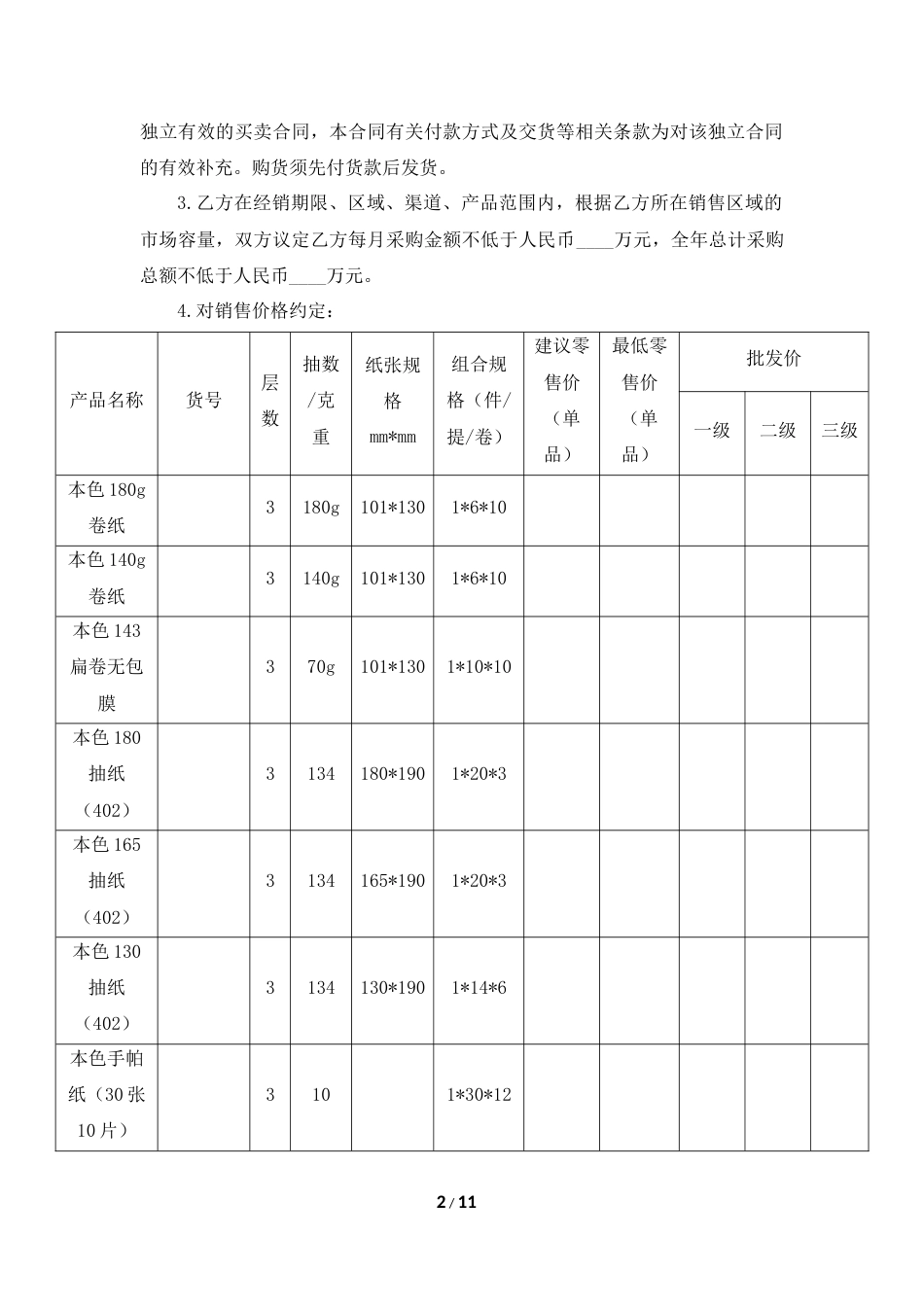 ____生活用纸渠道经销商合作协议_第2页