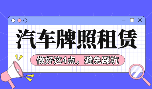 做好这4点，避免大部分租赁京牌指标的风险