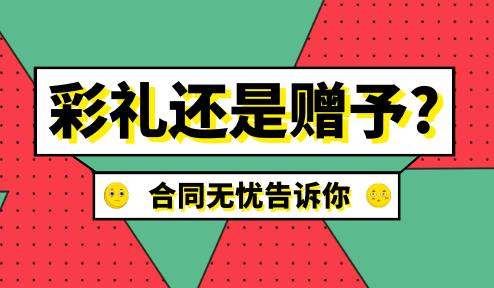 【法院判例】恋爱期间的金钱往来是彩礼还是赠与？